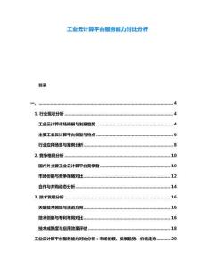 工業(yè)云計(jì)算平臺服務(wù)能力對比分析