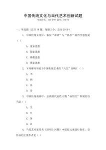 中國(guó)傳統(tǒng)文化與當(dāng)代藝術(shù)創(chuàng)新試題