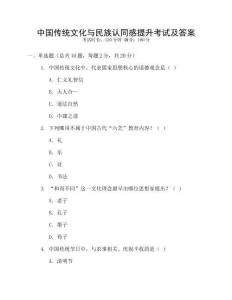 中國傳統(tǒng)文化與民族認(rèn)同感提升考試及答案