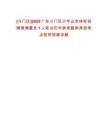 [斗門區]2025廣東斗門區少年業余體校招聘普通雇員1人筆試歷年參考題庫典型考點附帶答案詳解