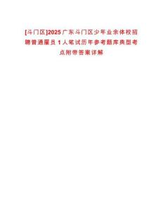 [斗門區(qū)]2025廣東斗門區(qū)少年業(yè)余體校招聘普通雇員1人筆試歷年參考題庫典型考點附帶答案詳解