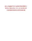 [涼山州]2025年四川鹽源縣考核招聘碩士研究生為事業單位工作人員10名筆試歷年參考題庫典型考點附帶答案詳解