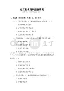 社工构化面试题及答案