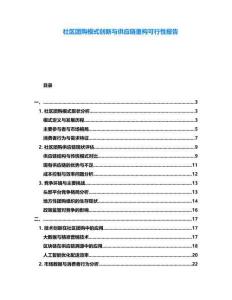 社區(qū)團購模式創(chuàng)新與供應鏈重構(gòu)可行性報告