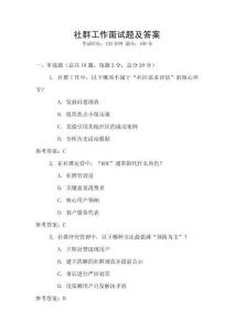 社群工作面試題及答案