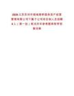 2026江蘇蘇州市相城黃橋國有資產經營管理有限公司下屬子公司項目制人員招聘4人（第一批）筆試歷年參考題庫附帶答案詳解