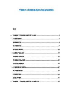 中國煤礦工作服防爆洗滌車間建設標準報告