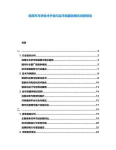 商用車車橋技術(shù)升級(jí)與后市場(chǎng)服務(wù)模式創(chuàng)新報(bào)告