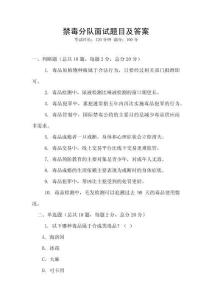 禁毒分隊(duì)面試題目及答案