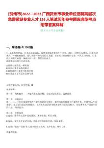 [賀州市]2022—2022廣西賀州市事業(yè)單位招聘高層次急需緊缺專業(yè)人才126人筆試歷年參考題庫典型考點附帶答案詳解