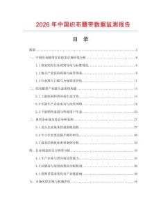 2026年中國織布腰帶數(shù)據(jù)監(jiān)測報(bào)告