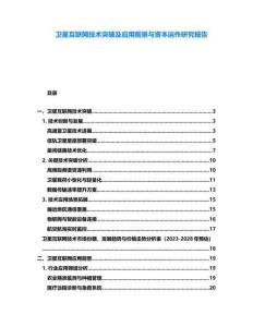 衛(wèi)星互聯(lián)網(wǎng)技術突破及應用前景與資本運作研究報告