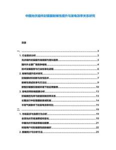 中國(guó)光伏組件封裝膜耐候性提升與發(fā)電效率關(guān)系研究