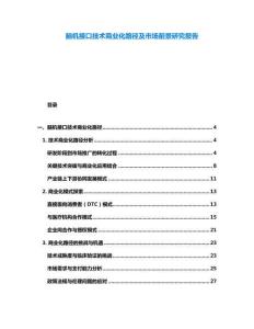 腦機接口技術商業化路徑及市場前景研究報告