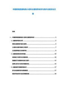 中國跨境直播電商小語種主播培養(yǎng)體系與海外倉配優(yōu)化方案