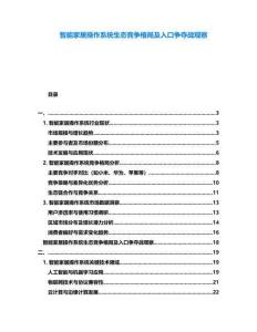 智能家居操作系統(tǒng)生態(tài)競爭格局及入口爭奪戰(zhàn)觀察