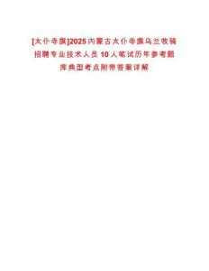 [太仆寺旗]2025內蒙古太仆寺旗烏蘭牧騎招聘專業(yè)技術人員10人筆試歷年參考題庫典型考點附帶答案詳解