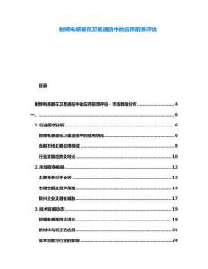 射頻電感器在衛(wèi)星通信中的應(yīng)用前景評(píng)估