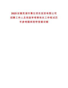 2025安徽蕪湖市惠生項目投資有限公司招聘工作人員和政審考察有關工作筆試歷年參考題庫附帶答案詳解