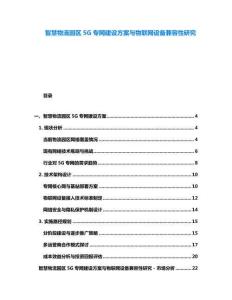 智慧物流園區(qū)5G專網(wǎng)建設方案與物聯(lián)網(wǎng)設備兼容性研究