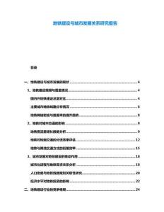 地鐵建設(shè)與城市發(fā)展關(guān)系研究報告