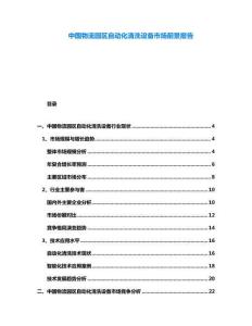 中國(guó)物流園區(qū)自動(dòng)化清洗設(shè)備市場(chǎng)前景報(bào)告