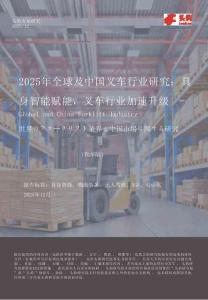 2025年全球及中國(guó)叉車行業(yè)研究：具身智能賦能，叉車行業(yè)加速升級(jí)-