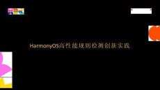 華為開發(fā)者大會2024：HarmonyOS高性能規(guī)則檢測創(chuàng)新實踐