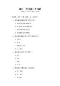 科目一學法減分考試題