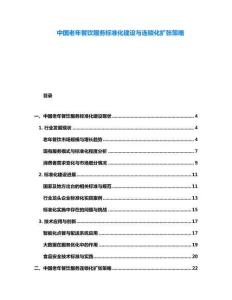 中國老年餐飲服務(wù)標(biāo)準(zhǔn)化建設(shè)與連鎖化擴(kuò)張策略