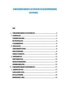 中國(guó)互聯(lián)網(wǎng)在線教育行業(yè)市場(chǎng)供需分析及投資策略發(fā)展規(guī)劃分析報(bào)告