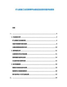 礦山裝備工業(yè)互聯(lián)網(wǎng)平臺(tái)建設(shè)及投資價(jià)值評(píng)估報(bào)告