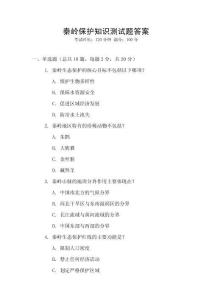 秦嶺保護知識測試題答案