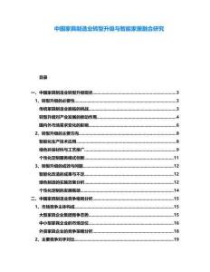 中國家具制造業(yè)轉(zhuǎn)型升級與智能家居融合研究