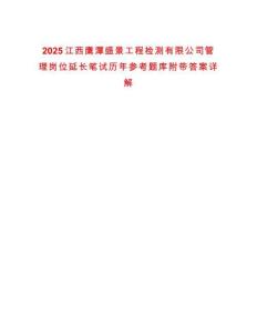 2025江西鷹潭盛景工程檢測有限公司管理崗位延長筆試歷年參考題庫附帶答案詳解