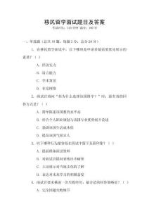 移民留學面試題目及答案