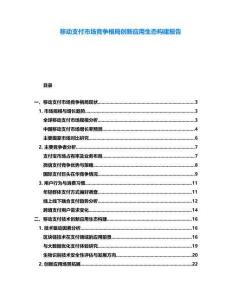 移動(dòng)支付市場(chǎng)競(jìng)爭(zhēng)格局創(chuàng)新應(yīng)用生態(tài)構(gòu)建報(bào)告