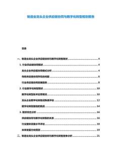 制造業(yè)龍頭企業(yè)供應(yīng)鏈協(xié)同與數(shù)字化轉(zhuǎn)型規(guī)劃報(bào)告