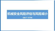 【課件】機(jī)械安全-風(fēng)險(xiǎn)評估與風(fēng)險(xiǎn)減小