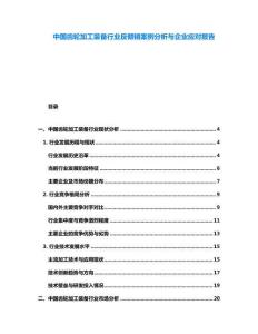 中國(guó)齒輪加工裝備行業(yè)反傾銷案例分析與企業(yè)應(yīng)對(duì)報(bào)告