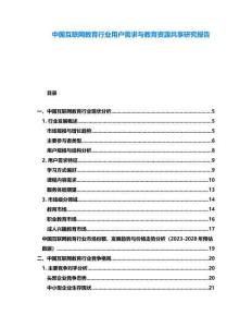 中國互聯(lián)網(wǎng)教育行業(yè)用戶需求與教育資源共享研究報告