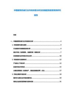 中國建筑機(jī)械行業(yè)市場深度分析及發(fā)展趨勢前景預(yù)測研究報(bào)告