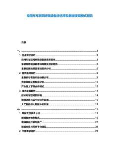 商用車車聯(lián)網(wǎng)終端設(shè)備滲透率及數(shù)據(jù)變現(xiàn)模式報(bào)告
