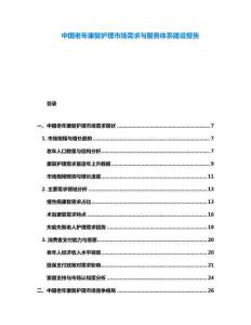 中國老年康復(fù)護理市場需求與服務(wù)體系建設(shè)報告
