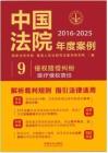 中國法院十年年度案例（2016-2025）醫(yī)療侵權(quán)責(zé)任