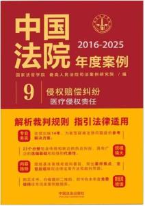 中國(guó)法院十年年度案例（2016-2025）醫(yī)療侵權(quán)責(zé)任