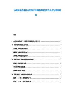 中國(guó)齒輪機(jī)床行業(yè)政策紅利期持續(xù)時(shí)間與企業(yè)應(yīng)對(duì)策略報(bào)告