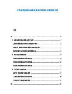 儀器儀表制造業(yè)精密化需求與跨行業(yè)應(yīng)用拓展分析
