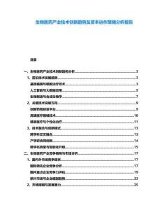 生物醫(yī)藥產(chǎn)業(yè)技術(shù)創(chuàng)新趨勢(shì)及資本運(yùn)作策略分析報(bào)告