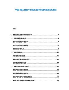 中國門窗五金配件市場進口替代機遇與挑戰(zhàn)分析報告
